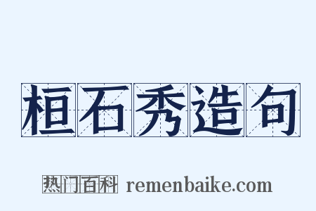 桓石秀造句是什么意思的图片